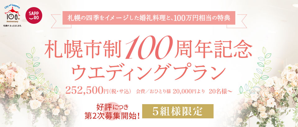 【5組様限定】札幌市制100周年記念事業“札幌婚”応援企画 第二弾